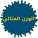 ما هو الوزن الصحي للانسان android application logo